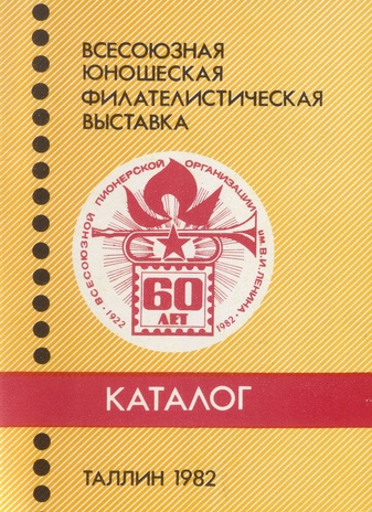 V всесоюзная юношеская филателистическая выставка, 24-30 мая 1982 г. : каталог 