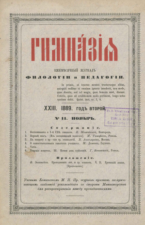 Гимназия : ежемесячный журнал филологии и педагогики ; 23 1889