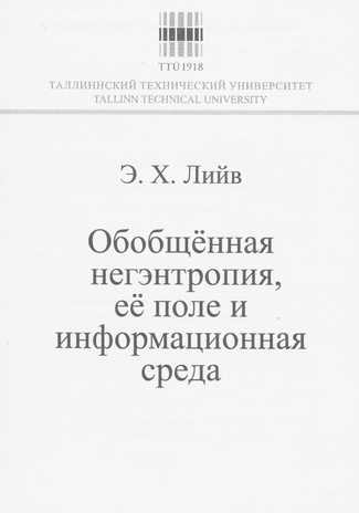 Обобщенная негэнтропия, ее поле и информационная среда : дополнения к книге Э. Х. Лийва "Инфодинамика. Обобщенная энтропия и негэнтропия. Таллинн, 1998"