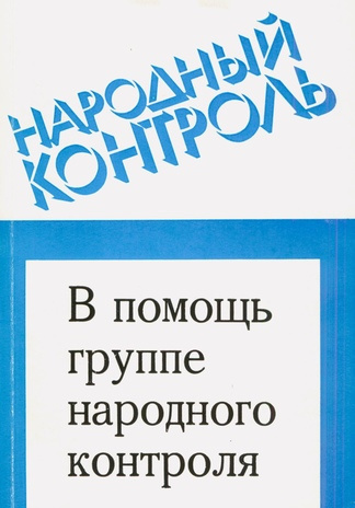 В помощь группе народного контроля (Народный контроль ; 1989)