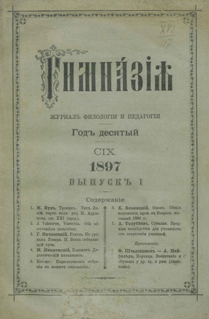 Гимназия : ежемесячный журнал филологии и педагогики ; 1 1897