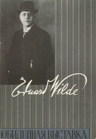 Юбилейная выставка Эдуарда Вильде 