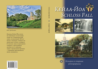 Кейла-Йоа : история со старыми фотографиями = Schloss Fall 
