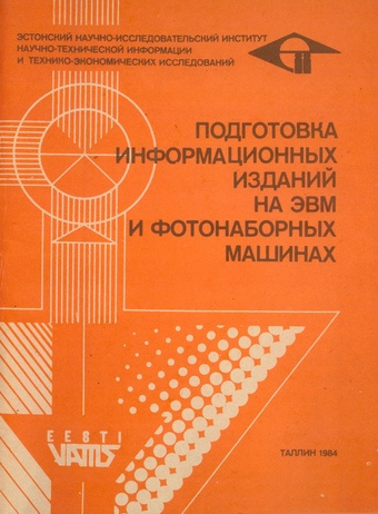 Подготовка информационных изданий на ЭВМ и фотонаборных машинах (Eesti VATTIS ; 1984)