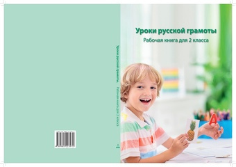 Уроки русской грамоты : рабочая книга по русскому языку для 2 класса : программа языкового погружения 