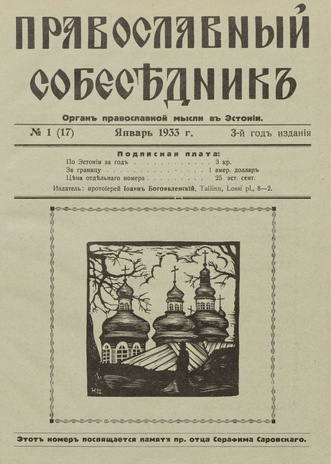 Православный собеседник : орган православной мысли в Эстонии ; 1 (17) 1933-01