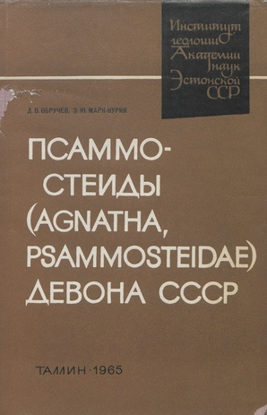 Псаммостеиды (Agnatha, Psammosteidae) девона СССР 