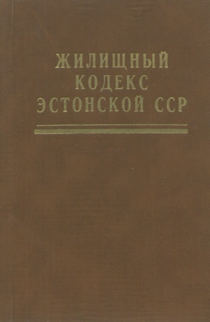 Жилищный кодекс Эстонской ССР : официальный текст с изменениями и дополнениями на 1 августа 1988 года 