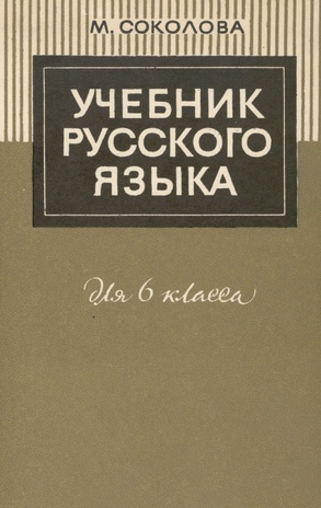 Учебник русского языка для VI класса