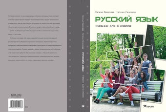 Русский язык : учебник для 9 класса 
