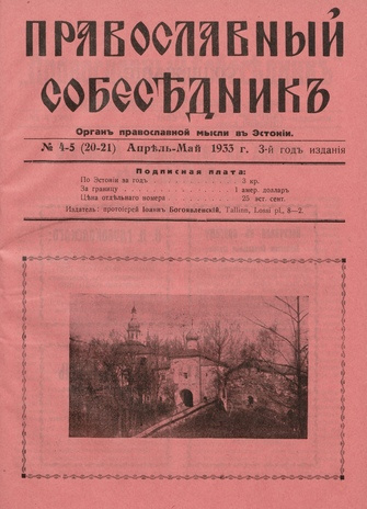 Православный собеседник : орган православной мысли в Эстонии ; 4-5 (20-21) 1933-04