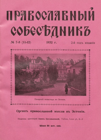 Православный собеседник : орган православной мысли в Эстонии ; 7-8 (11-12) 1932-07