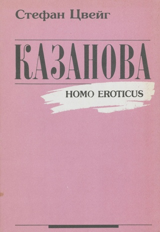 Казанова : [Homo eroticus] 