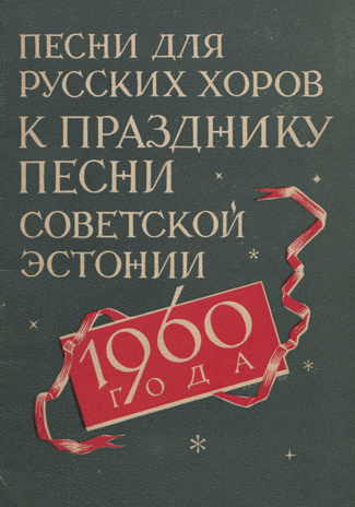 Песни для русских хоров к Празднику песни Советской Эстонии 1960 года