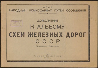 Дополнение к альбому схем железных дорог СССР : по данным на 1 января 1941 г. 