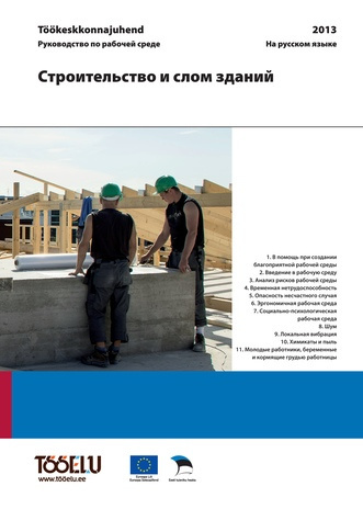 Строительство и слом зданий : töökeskkonnajuhend = руководство по рабочей среде 
