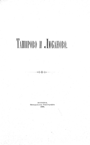 Таширово и Любаново : [воспоминание о поездке 14-15 июля 1904 г.