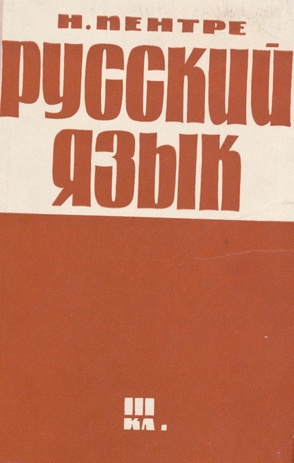 Русский язык. учебник для III класса / Часть 1