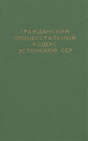 Гражданский процессуальный кодекс Эстонской ССР : официальный текст с изменениями и дополнениями на 1 января 1982 года 