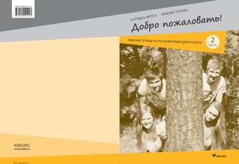 Добро пожаловать! : рабочая тетрадь по русскому языку для 9 класса эстонской школы. 2 часть 
