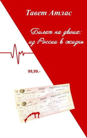 Билет на двоих: из России в жизнь 99,99.- 