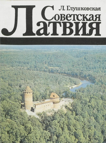 Советская Латвия : книга по внеклассному чтению для VIII-XI классов школ с эстонским языком обучения 