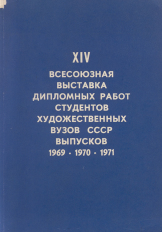XIV Всесоюзная выставка дипломных работ студентов художественных вузов СССР выпусков 1969, 1970, 1971