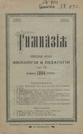 Гимназия : ежемесячный журнал филологии и педагогики ; 4 1894