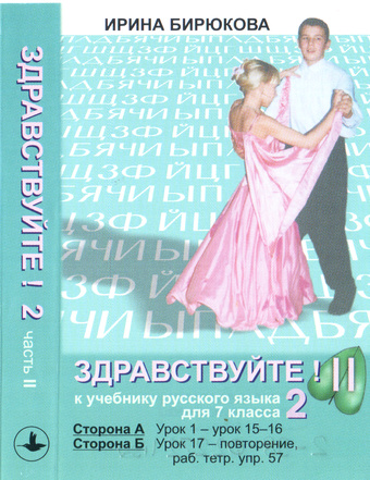 Здравствуйте! II : учебник русского языка - книга для чтения 