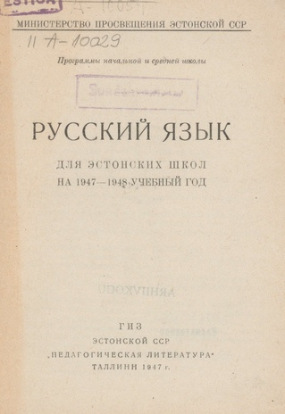 Русский язык для эстонских школ на 1947-1948 учебный год
