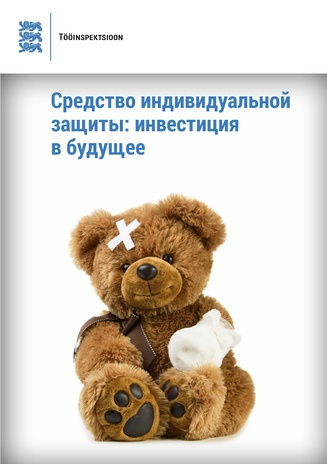 Средство индивидуальной защиты: инвестиция в будущее