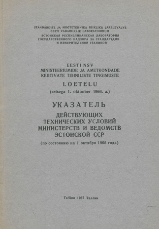 Eesti NSV ministeeriumide ja ametkondade kehtivate tehniliste tingimuste loetelu : (seisuga 1. okt. 1966. a.) 