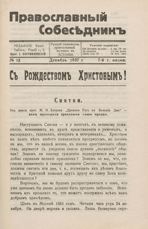 Православный собеседник : орган православной мысли в Эстонии ; 12 1937-12