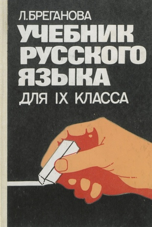 Учебник русского языка для IX класса 