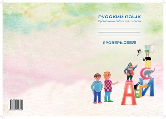 Проверь себя! : сборник проверочных работ по русскому языку для 1 класса 