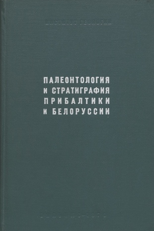 Палеонтология и стратиграфия Прибалтики и Белоруссии = Paleontology and stratigraphy of the Baltic and Byelorussia ; 2 1970