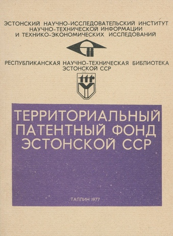 Территориальный патентный фонд Эстонской ССР 