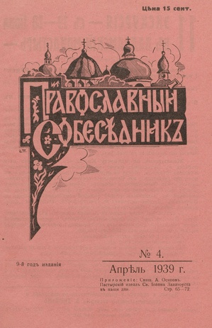 Православный собеседник : орган православной мысли в Эстонии ; 4 1939-04