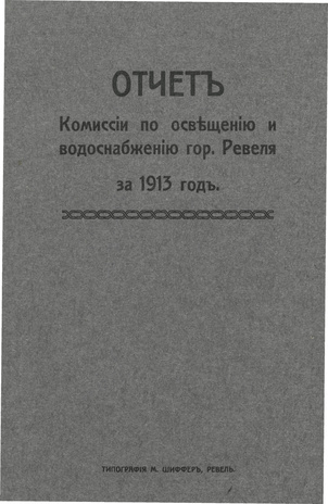 Отчет комиссии по освящению и водоснабжению гор. Ревеля за 1913 год