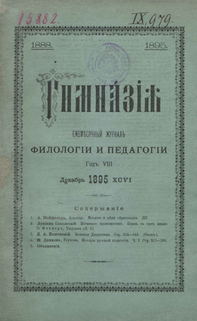 Гимназия : ежемесячный журнал филологии и педагогики ; 12 1895