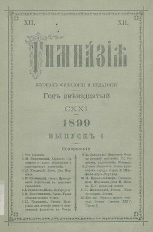 Гимназия : ежемесячный журнал филологии и педагогики ; 1 1899
