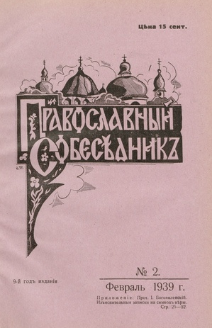 Православный собеседник : орган православной мысли в Эстонии ; 2 1939-02