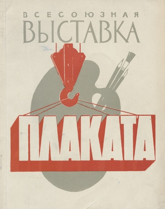 Всесоюзная выставка плаката : каталог 