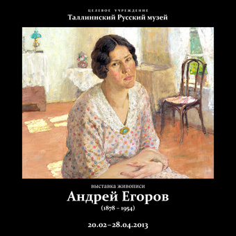 Андрей Егоров (1878-1954) : выставка живописи, 20.02–28.04.2013 