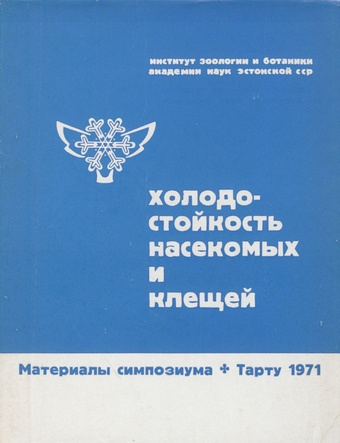 Холодостойкость насекомых и клещей : материалы симпозиума, 19-21 апреля 1971 г., Тарту 