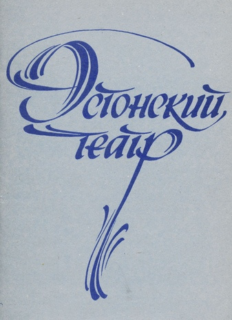 Эстонский театр : аннотированный указатель библиографических и справочных материалов, 1945-1985 