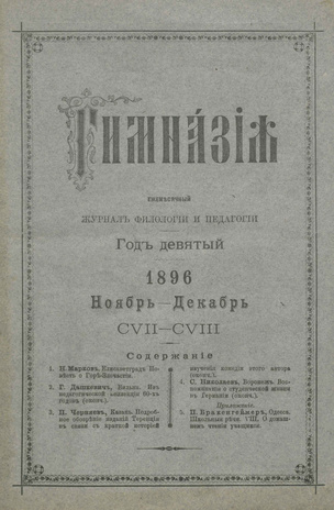Гимназия : ежемесячный журнал филологии и педагогики ; 11-12 1896