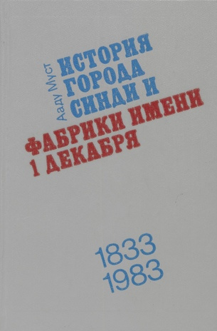 История города Синди и фабрики имени 1 Декабря, 1833-1983 