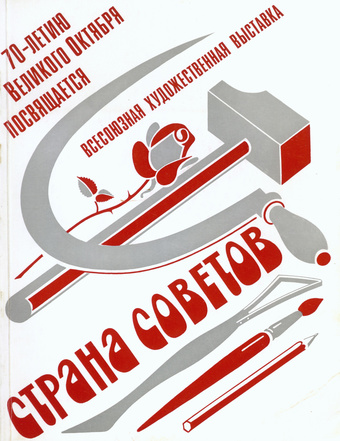 Страна Советов : Всесоюзная художественная выставка : каталог 
