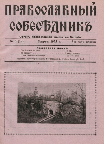 Православный собеседник : орган православной мысли в Эстонии ; 3 (19) 1933-03